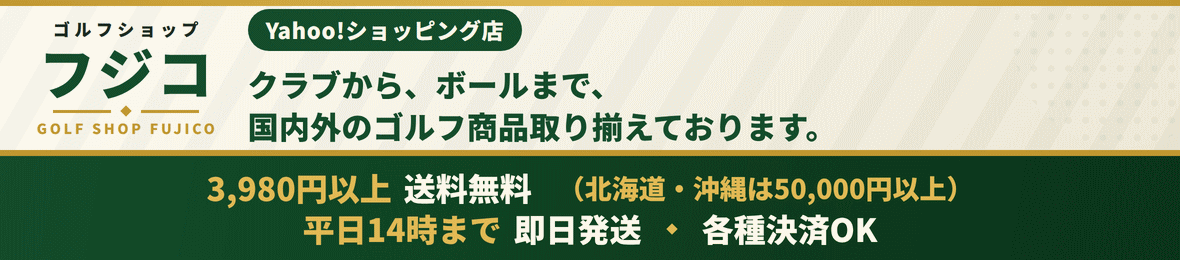 ゴルフショップ フジコ ヘッダー画像