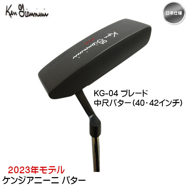 右用 2023 ケンジアニーニ パター KG-04ブレード 中尺パター（40
