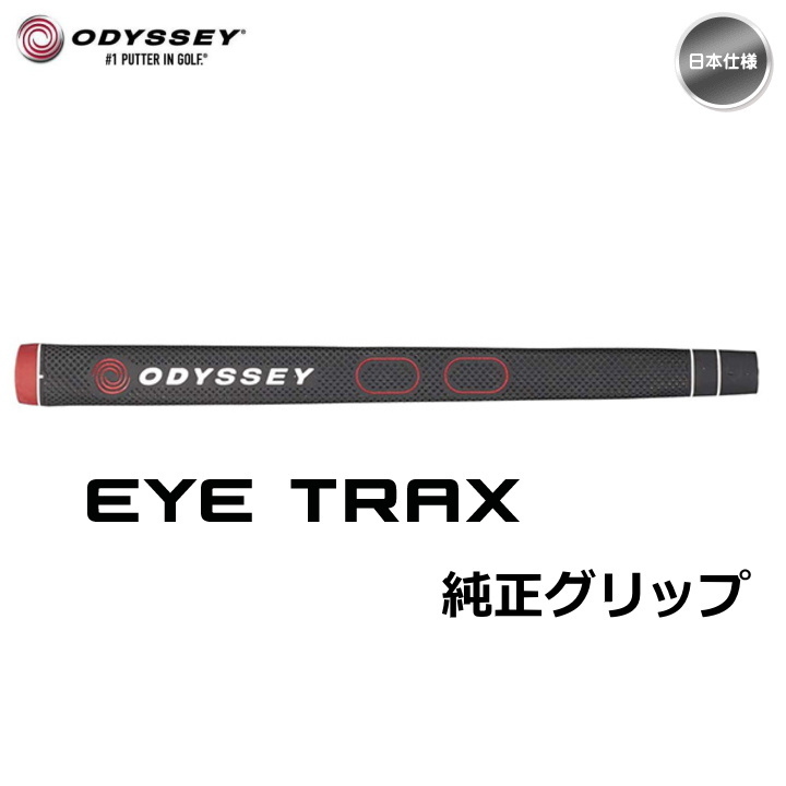 odyssey オデッセイ EYE TRAX アイ トラックス 純正 パターグリップ 日本仕様「宅配便・メール便選択できます」  :od-gp-20et:ゴルフショップ フジコ - 通販 - Yahoo!ショッピング