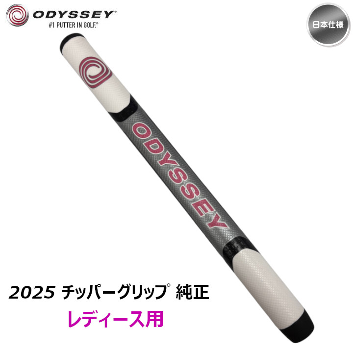 2025 odyssey オデッセイ チッパー 純正 グリップ #5720425 日本仕様