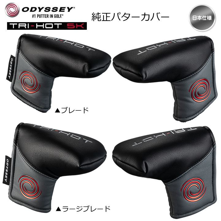 2022 odyssey オデッセイ TRI-HOT 5K 純正パターカバー「メール便不可」「あすつく対応」 :od-pc-th:ゴルフショップ  フジコ - 通販 - Yahoo!ショッピング