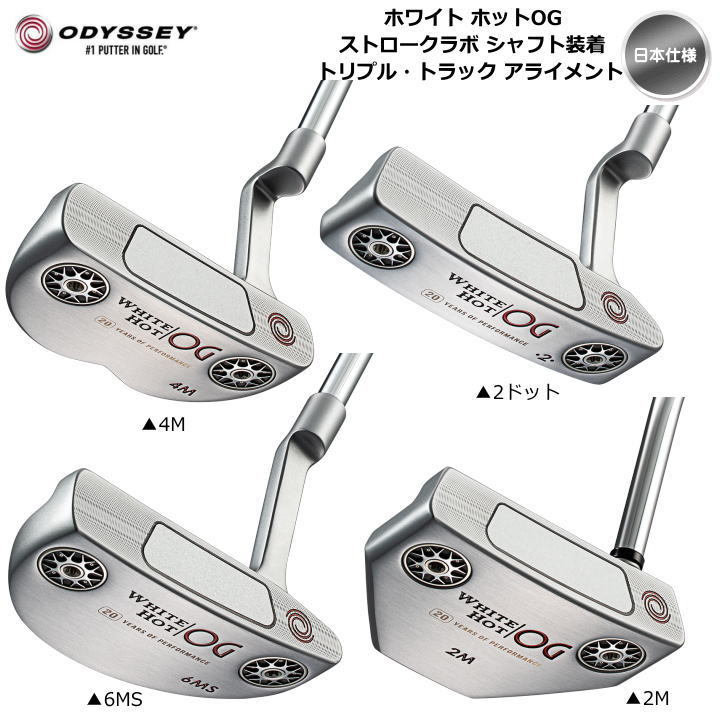 日本仕様・ストロークラボシャフト装着」オデッセイ ホワイト ホット OG パター トリプルトラック アライメント WHITE HOT OG  ODYSSEY「あすつく対応」 パター