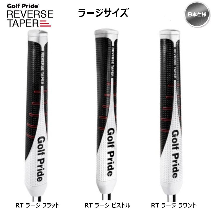 【公式】アクセサリーの激安通販 Golf Pride ゴルフプライド リバーステーパー 「ラージ その他