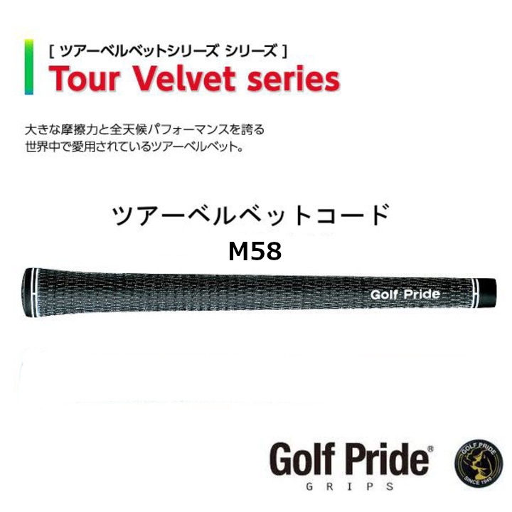 ゴルフプライド ツアーベルベットコード VTC M58 グリップ「あすつく対応」「宅配便・メール便選択できます」  :pd-gp-vtcu:ゴルフショップ フジコ - 通販 - Yahoo!ショッピング