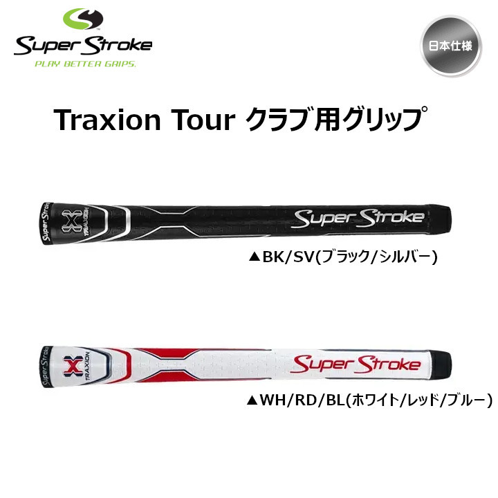 スーパーストローク Traxion Tour クラブ・ウッド用 グリップ SuperStroke トラクション ツアー 日本仕様 「あすつく対応」「 宅配便・メール便選択できます」 :ss-gp-jtrtwis:ゴルフショップ フジコ - 通販 - Yahoo!ショッピング