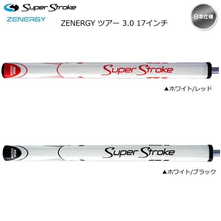 2023 スーパーストローク ZENERGY TOUR 3.0 17インチ パターグリップ GR-268 日本仕様 Super Stroke ゼナジー  ツアー3.0「メール便不可」「あすつく対応」