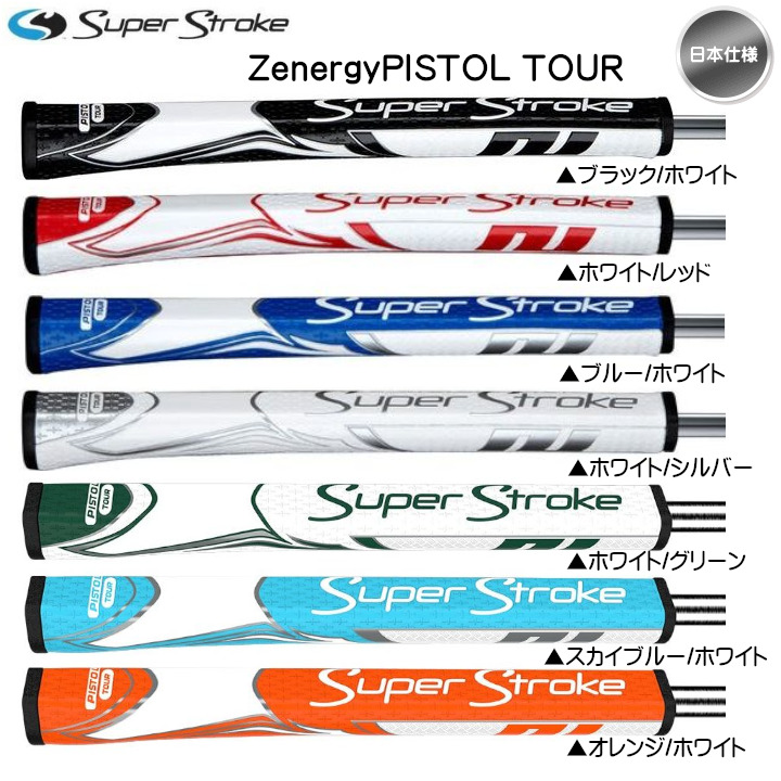 スーパーストローク（Super Stroke） 「日本仕様」2026 新色 ZENERGY