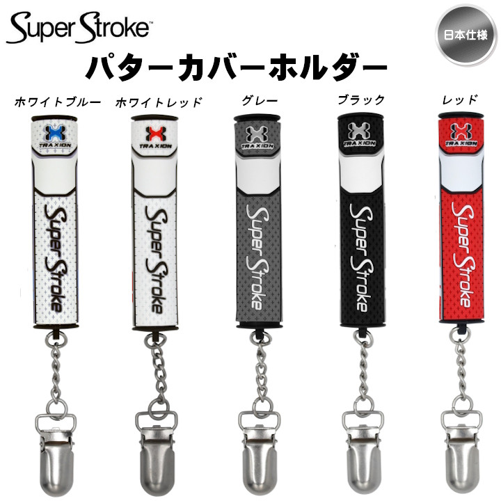 スーパーストローク SuperStroke パターカバー ホルダー 日本仕様「あすつく対応」「宅配便・メール便選択できます」  :ss-tl-pch:ゴルフショップ フジコ - 通販 - Yahoo!ショッピング