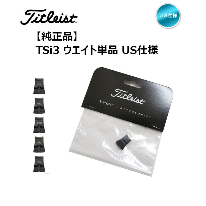 純正」Titleist タイトリスト TSi3 ドライバー ウエイト 単品 US仕様「あすつく対応」「宅配便・メール便選択できます」  :ti-tl-weighti3:ゴルフショップ フジコ - 通販 - Yahoo!ショッピング