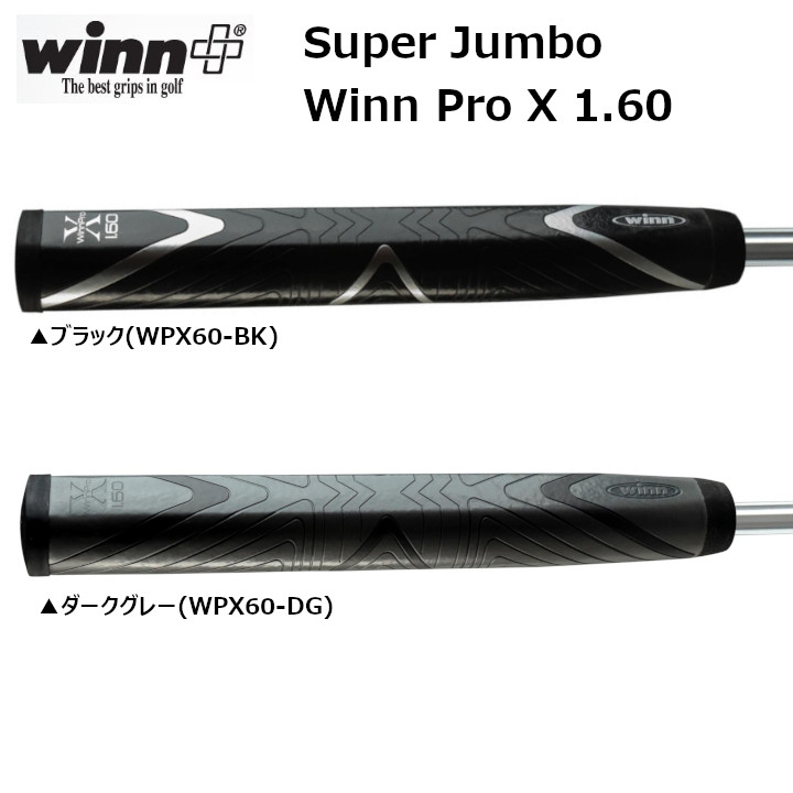 winn（ウィン） PRO X 1.60 WPX60-BK / WPX60-DG スーパージャンボ