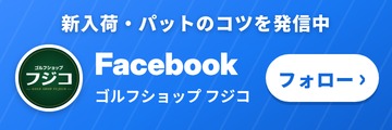 Facebookをフォロー ゴルフショップ フジコ