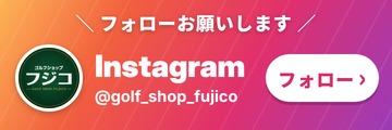 Instagramをフォロー @golf_shop_fujico