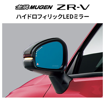 無限（MUGEN） ハイドロフィリックLEDミラー ホンダ ZR-V 76200-XNP