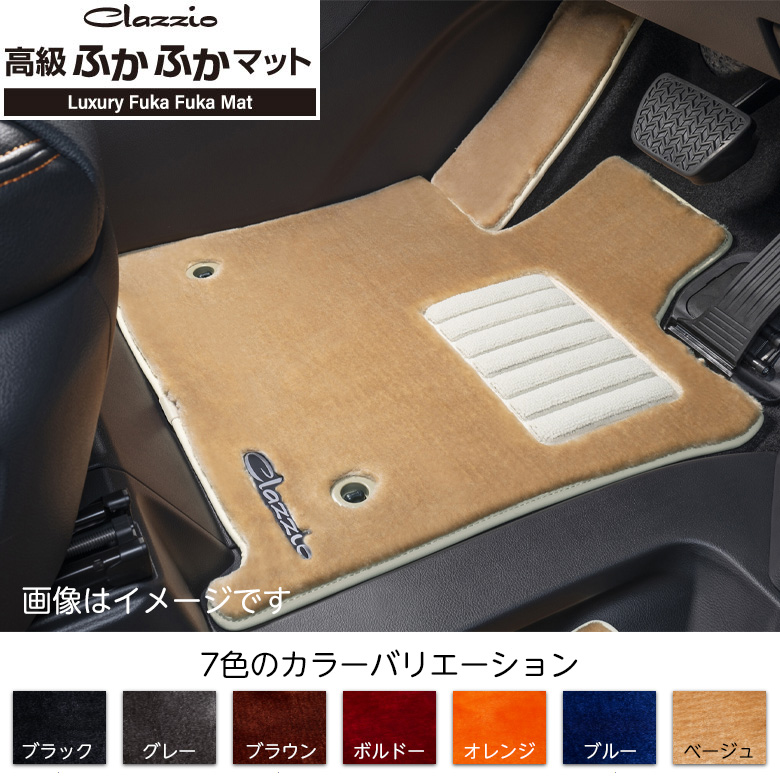 Clazzio CLAZZIO クラッツィオ 高級ふかふかマット フロント用+