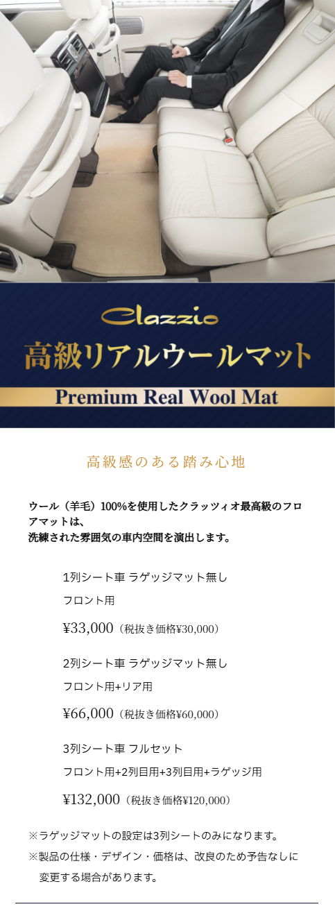 Clazzio（クラッツィオ） 高級リアルウールマット 1台分セット ランド