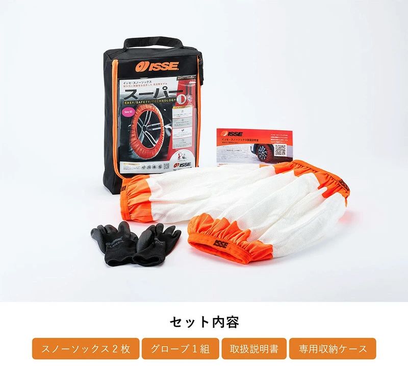 ISSE（イッセ） スノーソックス スーパー タイプII サイズ 70 （XL