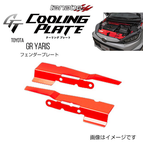 TANABE �^�i�x GT COOLING PLATE �W�[�e�B�[ �N�[�����O�v���[�g �g���^ GR�����X GXPA16 2020�`2024CLPT2���������i�ꕔ�n��������j