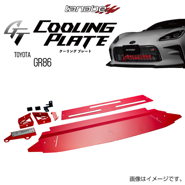 タナベ クーリングプレート gr86 TANABE タナベ GT COOLING PLATE ジーティー クーリングプレート