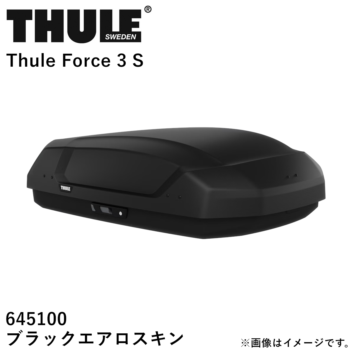 【送り先 取付店様、法人様、限定商品】THULE スーリー Force3 ルーフボックス ブラックエアロスキン サイズ：S TH645100 送料無料(一部地域除く)