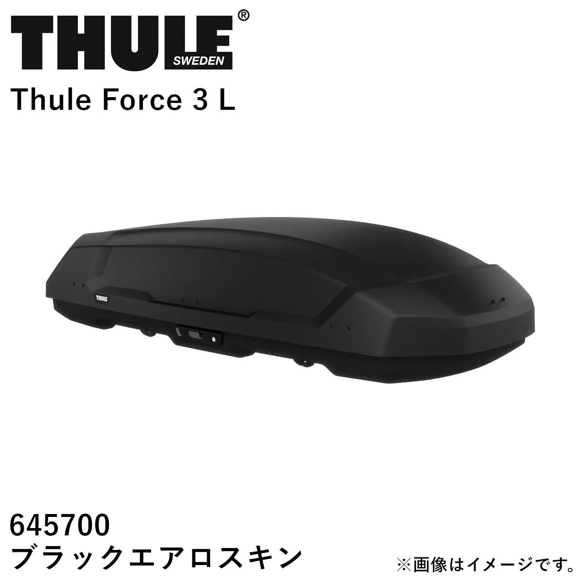【送り先 取付店様、法人様、限定商品】THULE スーリー Force3 ルーフボックス ブラックエアロスキン サイズ：L TH645700 送料無料(一部地域除く)