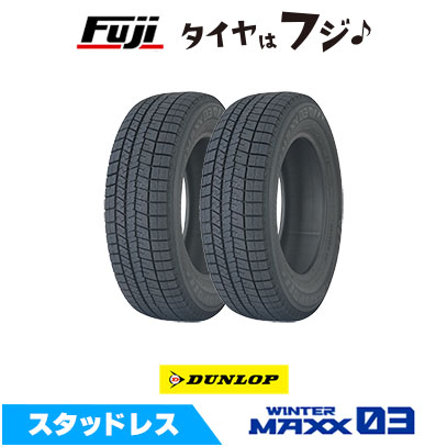 WINTER MAXX 03 2本セット DUNLOP ダンロップ ウインターマックス WM03