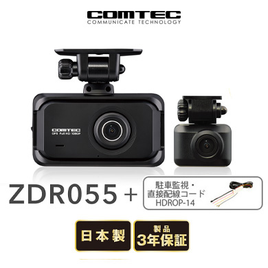 ★本日限定★ コムテック前後ドライブレコーダー　ZDR055 駐車監視ケーブル付 コムテック 前後2カメラ ドライブレコーダー ZDR055 + 駐車監視