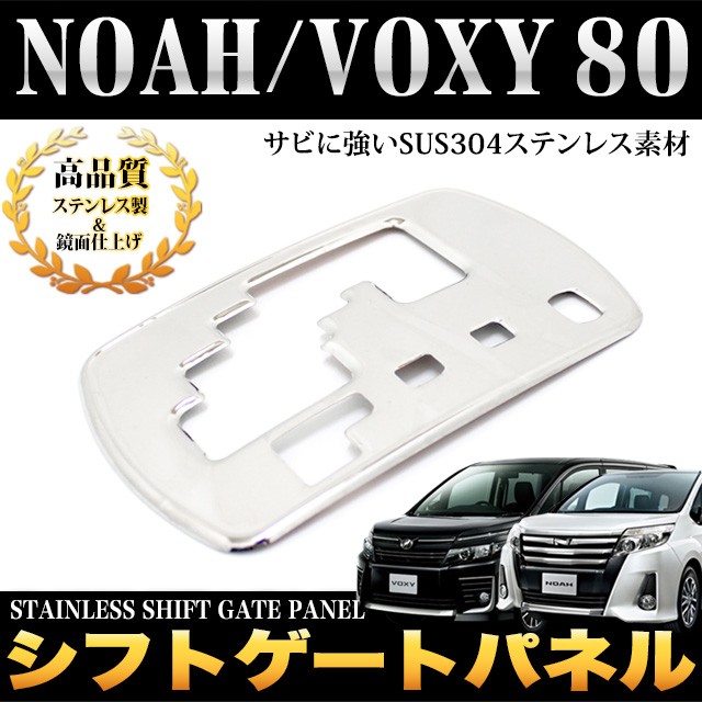 ノア ヴォクシー 80系 シフトゲートパネル サビに強いSUS304ステンレス