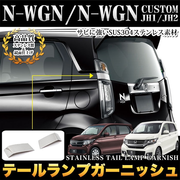 N-WGN/N-WGNカスタム JH1/JH2 系 テールランンプガーニッシュ ステンレス製 1P : fj4394 : アンサーフィールド - 通販  - Yahoo!ショッピング