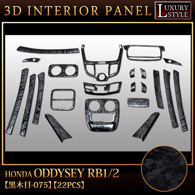 専用　黒木目 オデッセイ RB1/2 系 専用 3D インテリア パネル 黒木目 22P