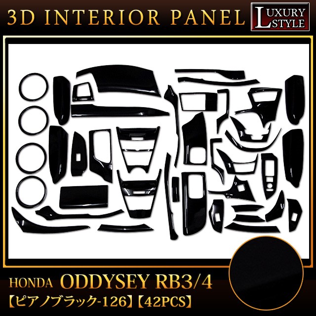オデッセイ RB3/4 系 専用 3D インテリア パネル ピアノブラック 42P 