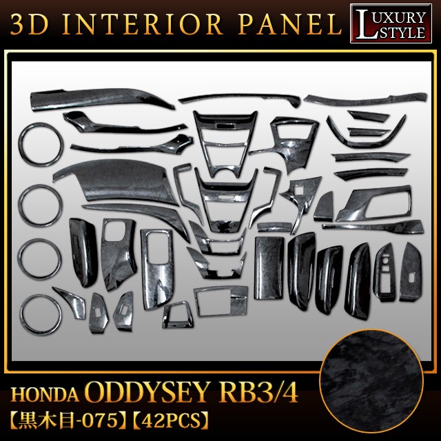 オデッセイ RB3/4 系 専用 3D インテリア パネル 黒木目 42P