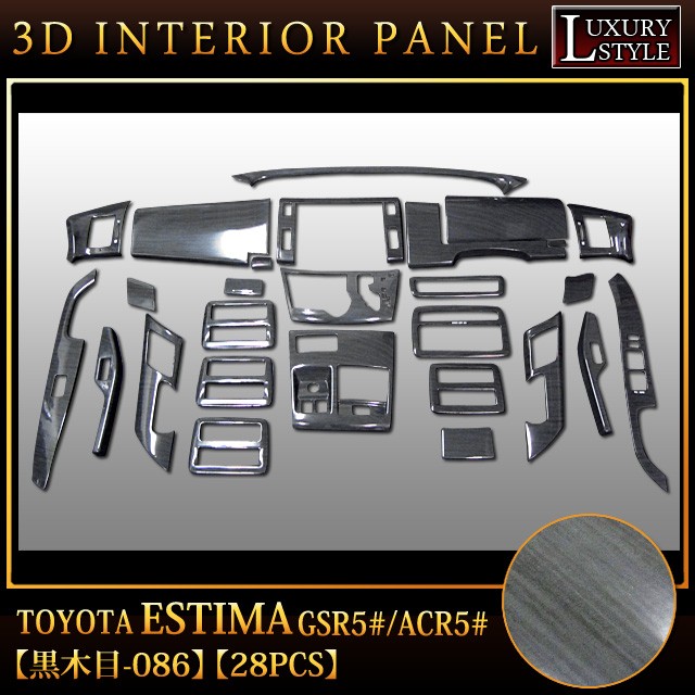 エスティマ50 系 前期 専用 3D インテリア パネル 黒木目 28P : fj0129