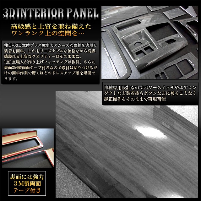 エスティマ50 系 前期 専用 3D インテリア パネル 黒木目 28P