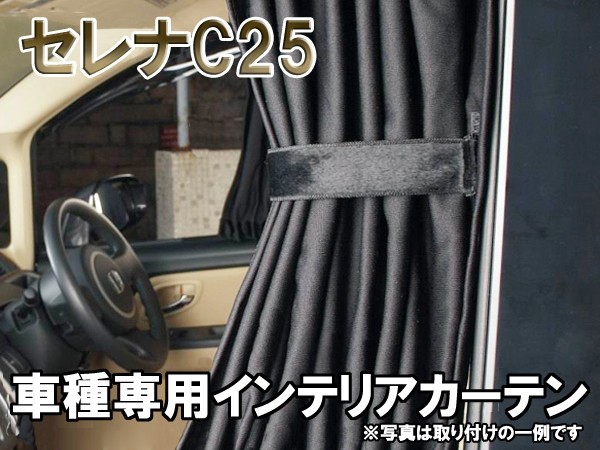 新版 セレナc25 系 インテリア カーテン ブラック 黒 1台分 セット 代引不可 Www Aproniaperu Com