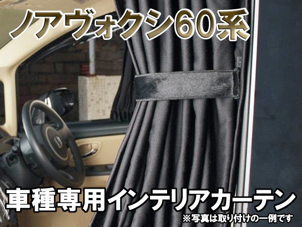 偉大な ノア ヴォクシー60 系 インテリア カーテン ブラック 黒 全商品オープニング価格特別価格 Www Muslimaidusa Org