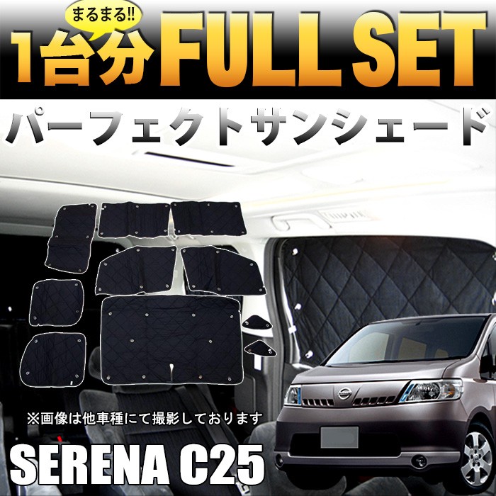 【アップグレード版】ニッサン セレナ 専用 サンシェード 日除け 断熱 車中泊 楽天市場】ニッサン セレナ C27 メッシュ カーテン メッシュ