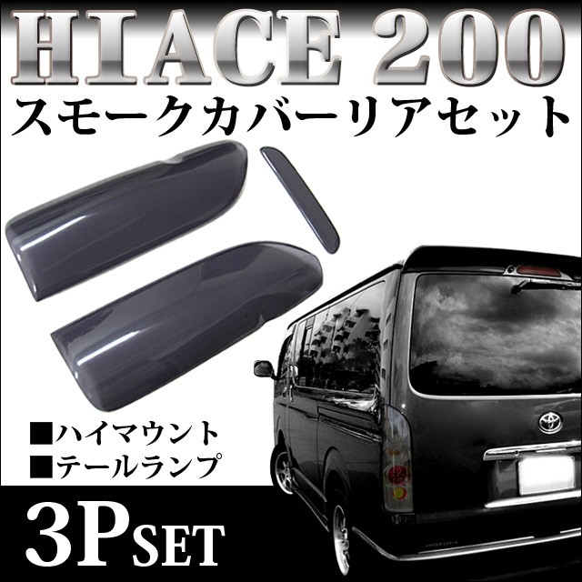 ハイエース200 系 テールランプカバー＆ハイマウントカバー ブラックスモークカバー