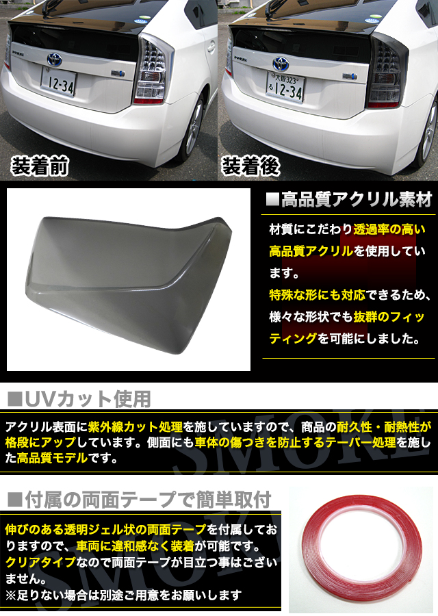 プリウス ZVW30 系 前期 スモーク テールランプカバー テールライト