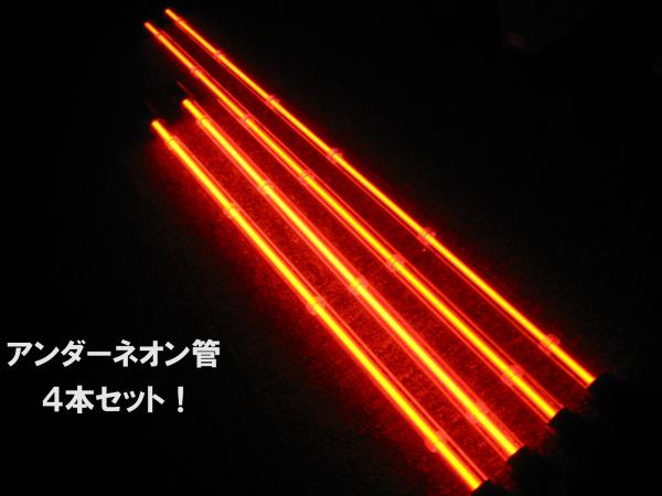 アンダーネオン管キットB レッド 赤 4本 セット 入荷未定