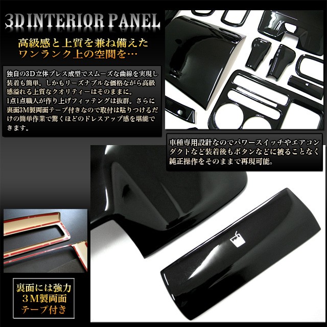ワゴンR MH23S AZワゴン MJ23S 3D インテリア パネル ピアノブラック 