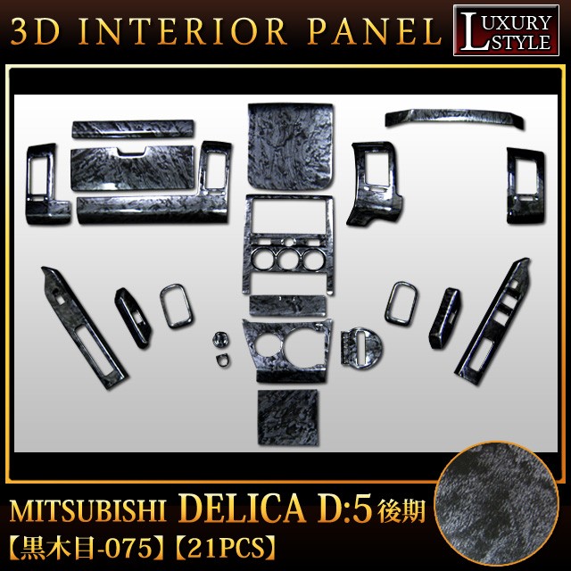 デリカD5 後期 3D インテリア パネル 黒木目 21P : アンサー デリカD5 後期 3D インテリア パネル 黒木目 21P : アンサー