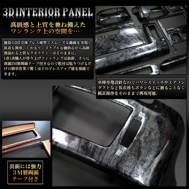 デリカD5 後期 3D インテリア パネル 黒木目 21P : アンサーフィールド