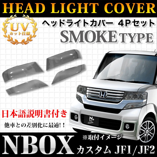 N-BOX N-BOX カスタム JF1/2 ヘッドライトカバー ブラックスモークカバー : fj1832 : アンサーフィールド - 通販 -  Yahoo!ショッピング