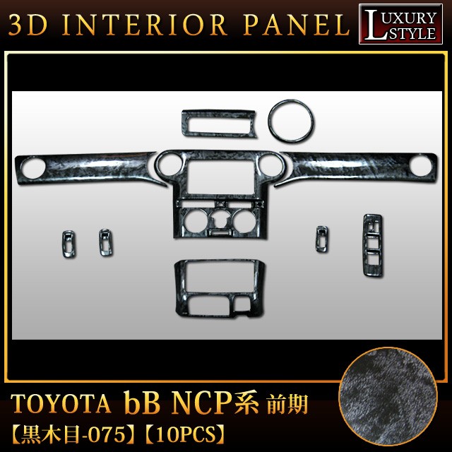 bB30 NCP30 系 3D インテリア パネル 黒木目 10P : アンサー