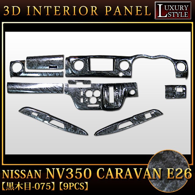 NV350 キャラバン E26 3D インテリアパネル 立体 パネル ウッド調 木目