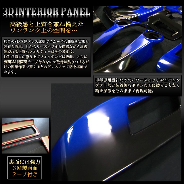 プリウス ZVW30 系 3D インテリアパネル 立体 パネル ブルー