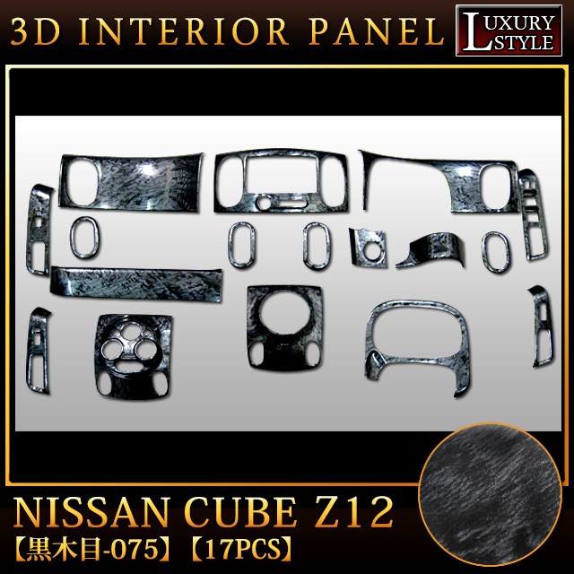 キューブZ12 系 専用 3D インテリア パネル 黒木目 17P : アンサー