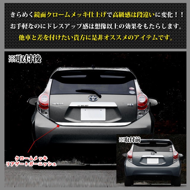アクア NHP10 系 前期後期 リアゲートガーニッシュ バンパー ステップ