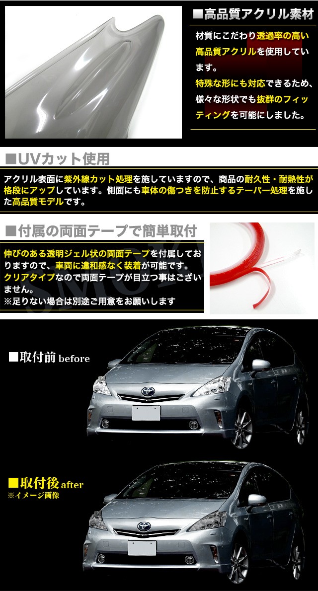 プリウスα ZVW40 系 ヘッドライトカバー ブラックスモークカバー