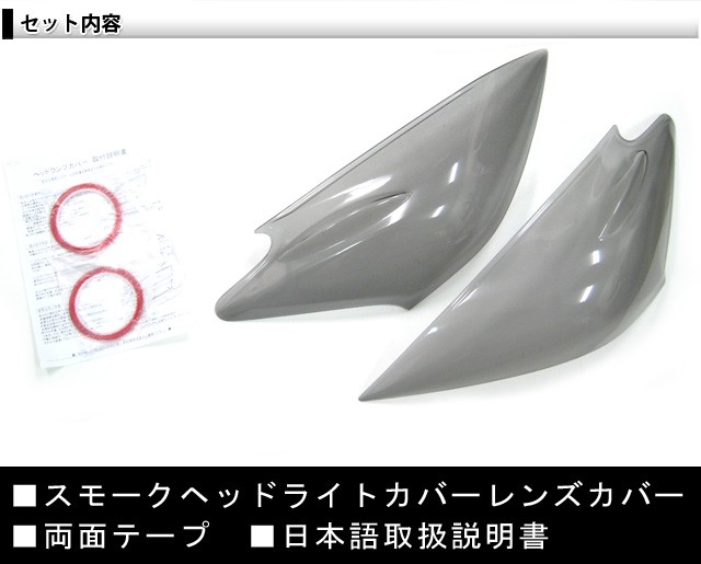 プリウスα ZVW40系 スモーク ブラックスモーク ヘッドライトカバー